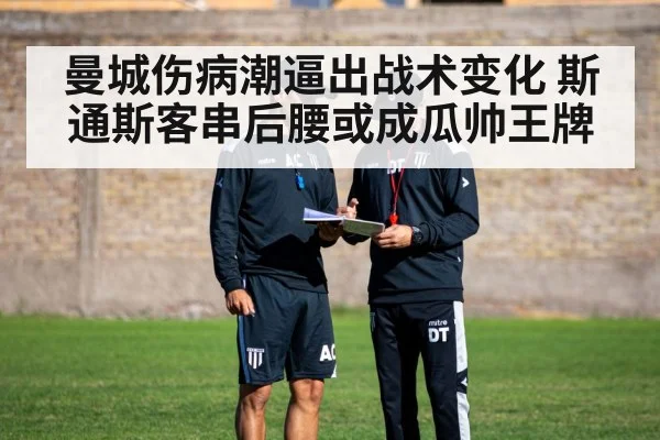 曼城伤病潮逼出战术变化 斯通斯客串后腰或成瓜帅王牌 - kaiyun