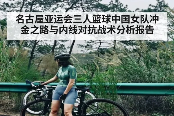 名古屋亚运会三人篮球中国女队冲金之路与内线对抗战术分析报告