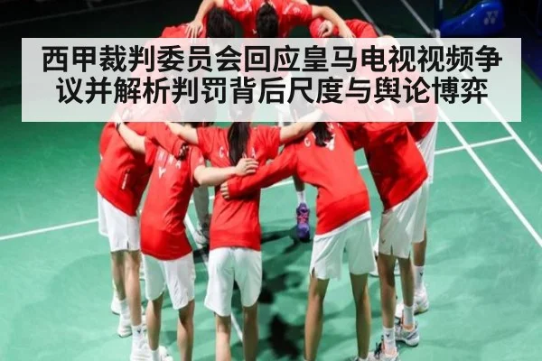 西甲裁判委员会回应皇马电视视频争议并解析判罚背后尺度与舆论博弈 - kaiyun